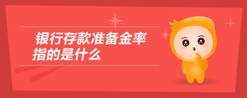 銀行存款準備金率指的是什么