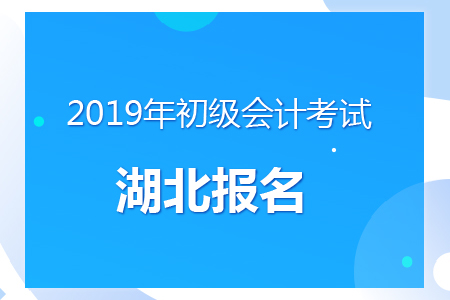 湖北2019年初級會計報名時間及考務安排通知