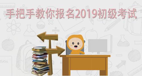 視頻教程：手把手教你報(bào)名2019年初級(jí)會(huì)計(jì)考試