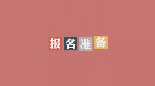 2019年初級(jí)會(huì)計(jì)報(bào)名詳細(xì)準(zhǔn)備