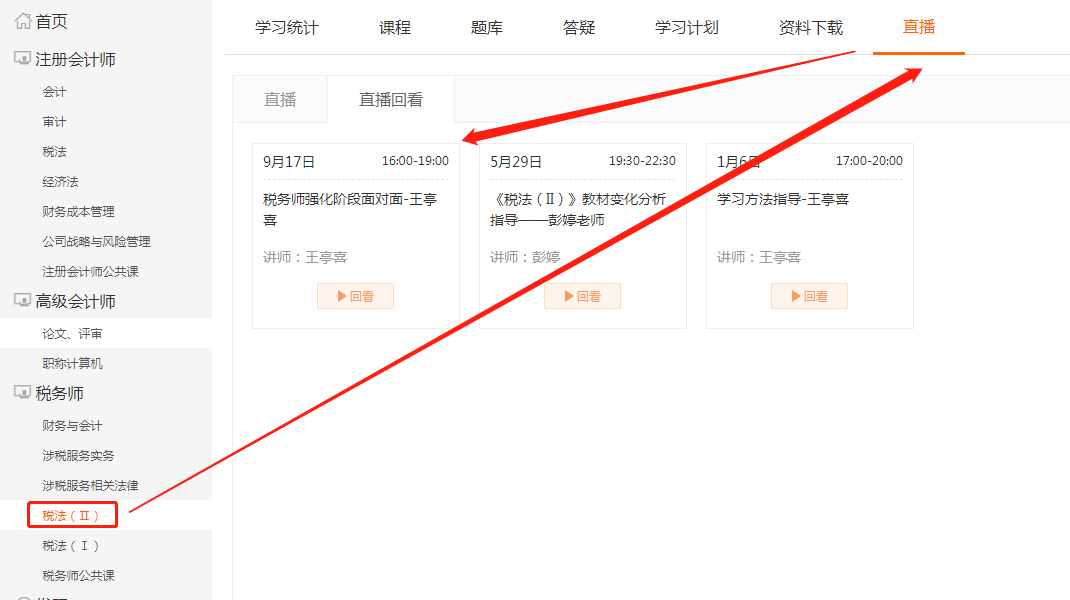選擇“稅法(Ⅱ)”，點擊上方欄目“直播”，即可看到即將進行的直播課程
