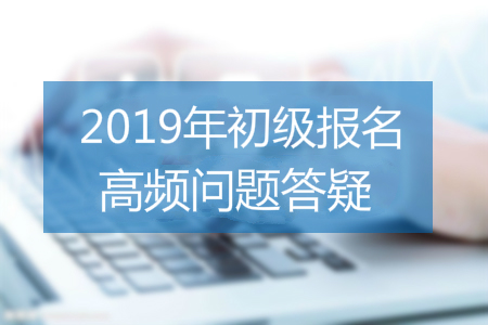 2019年初級會計報名照片要求有哪些？速看審核、處理全攻略