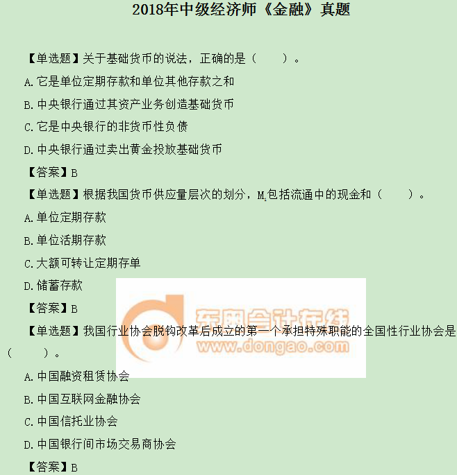 中級經濟師《金融》真題