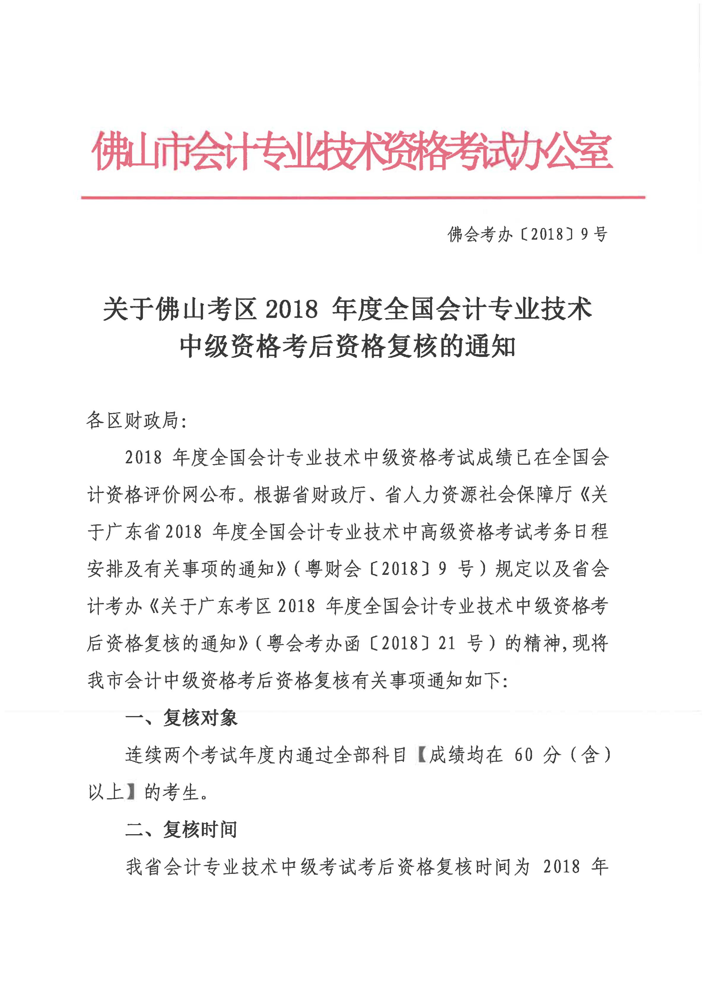 佛山2018中級會計資格審核