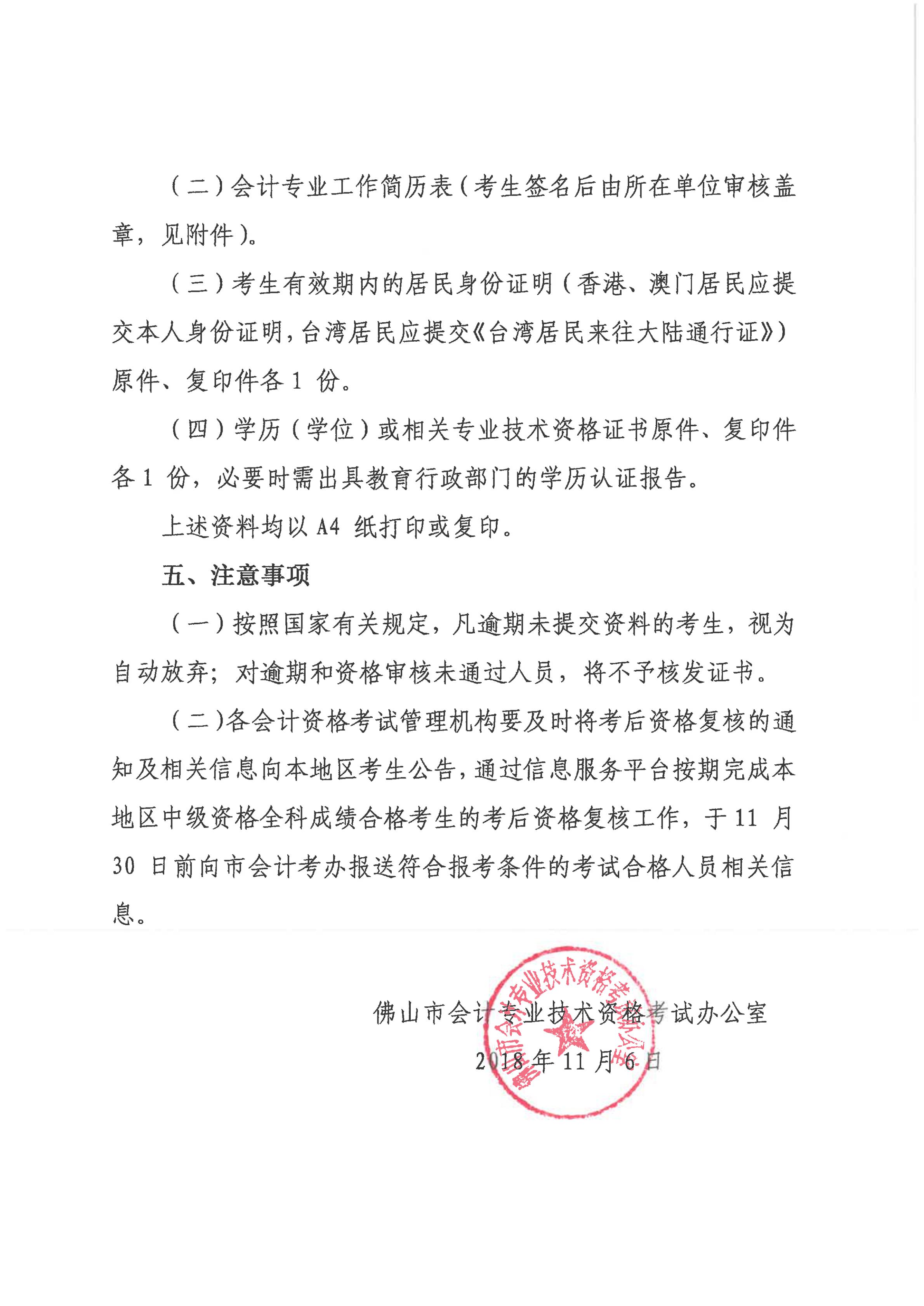 佛山2018中級會計資格審核注意事項