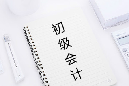 2019年初級會計報名資格審核需要提交哪些材料？