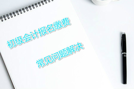 2019年初級(jí)會(huì)計(jì)報(bào)名注冊(cè)后不能繳費(fèi)怎么辦？