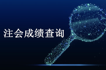 浙江2018年注會成績查詢時間公布了？