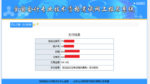初級(jí)會(huì)計(jì)繳費(fèi)成功
