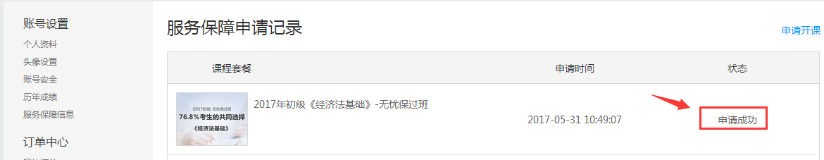 注會免費開課：申請成功