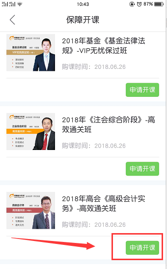 注會免費開課手機端操作