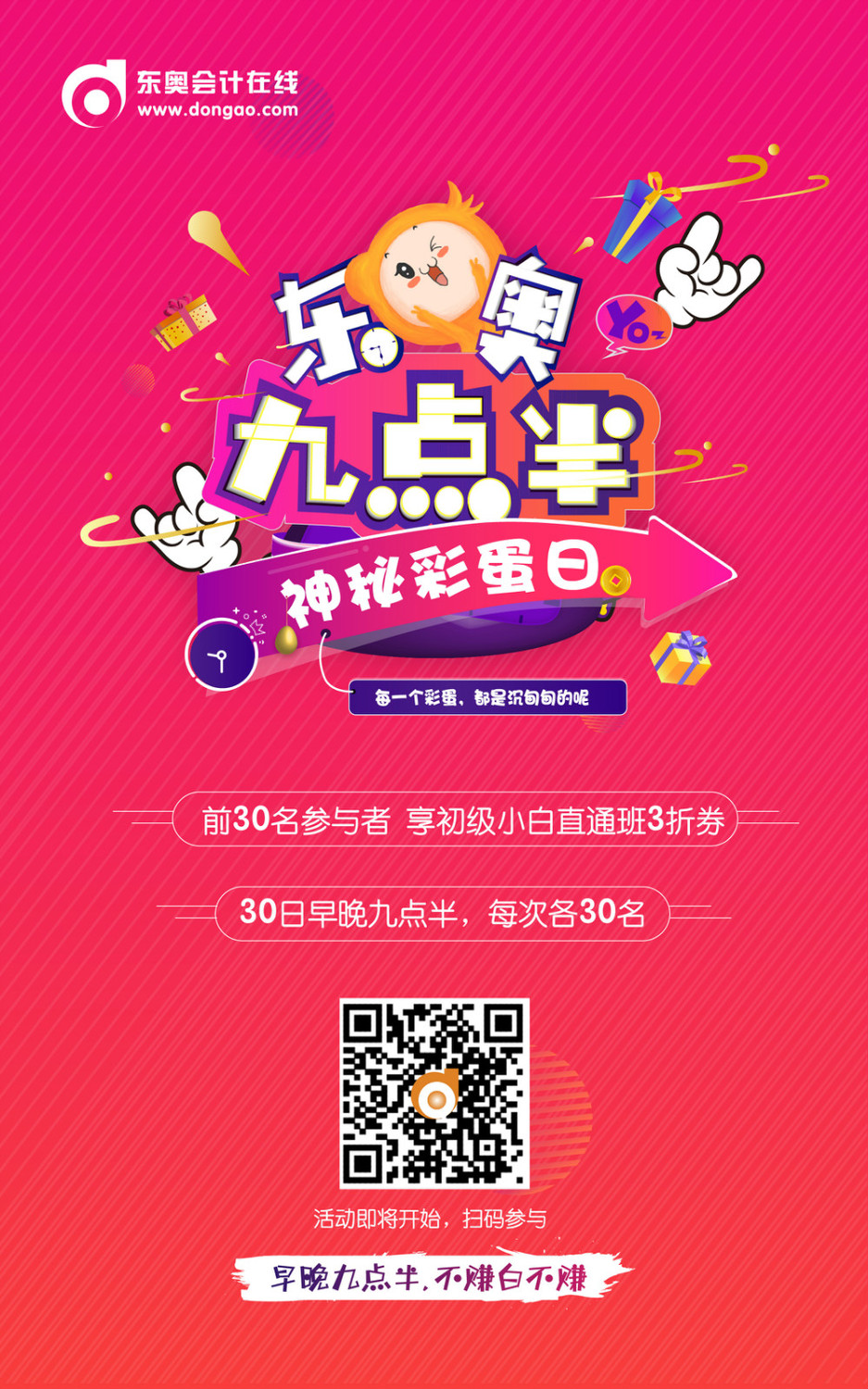 東奧初級(jí)會(huì)計(jì)早九點(diǎn)半