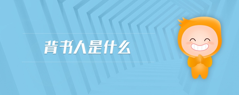 背書人是什么 背書人是什么