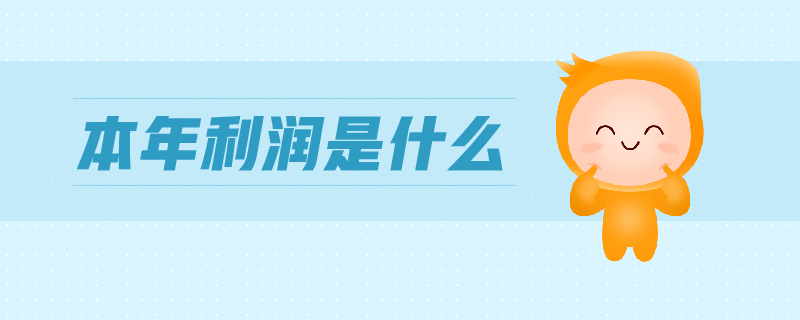 本年利潤是什么