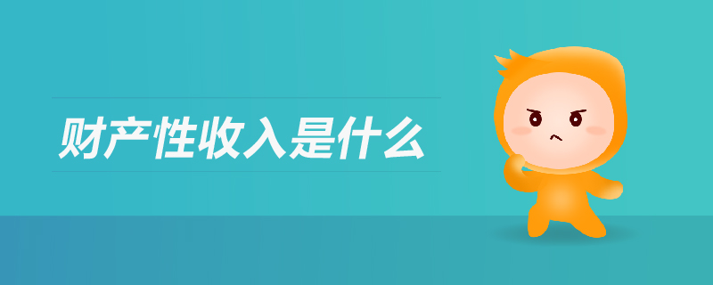 財產性收入是什么 財產性收入是什么