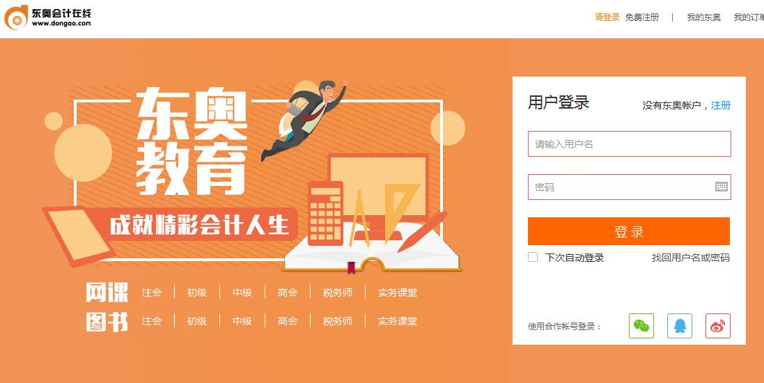 初級(jí)會(huì)計(jì)登錄界面