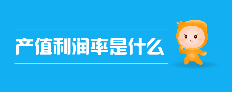 產(chǎn)值利潤(rùn)率是什么