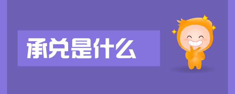 承兌是什么 承兌是什么