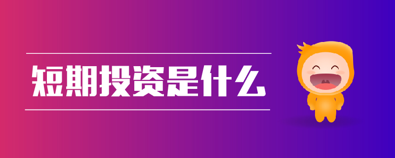 短期投資是什么