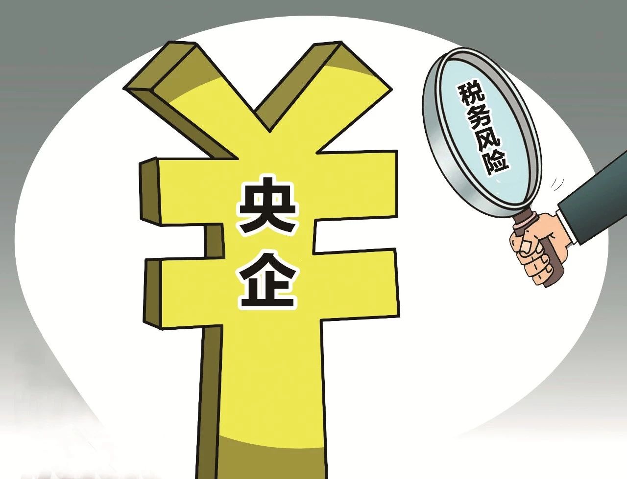 央企三大稅務(wù)風(fēng)險(xiǎn)