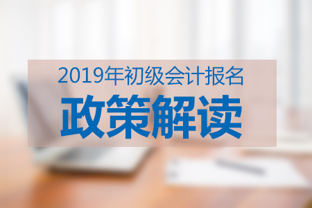 小白必看：一文帶你全面了解2019年初級會計職稱考試