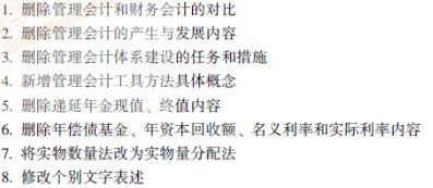 初級(jí)會(huì)計(jì)實(shí)務(wù)第七章變化