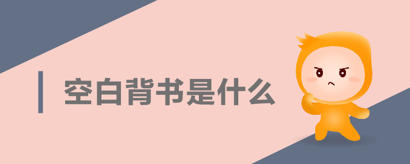 空白背書(shū)是什么 空白背書(shū)是什么