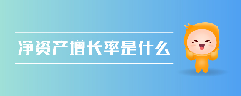 凈資產(chǎn)增長率 凈資產(chǎn)增長率