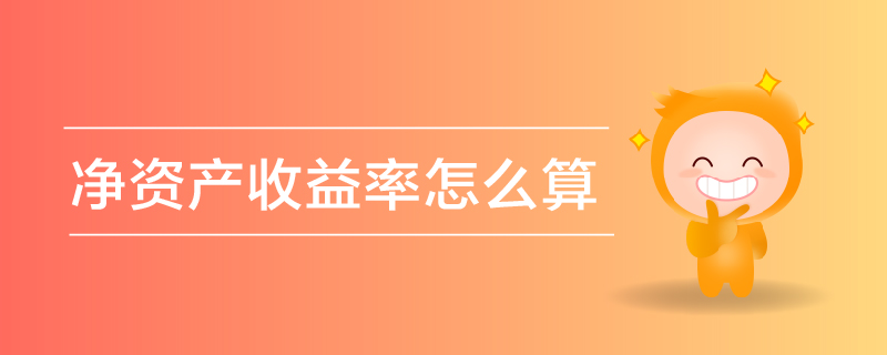 凈資產收益率怎么算 凈資產收益率怎么算
