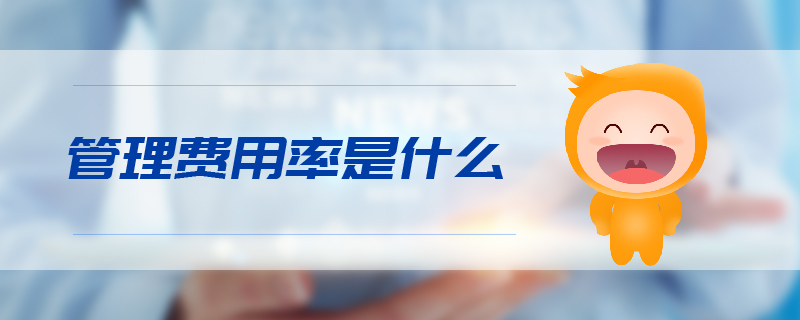 管理費(fèi)用率 管理費(fèi)用率
