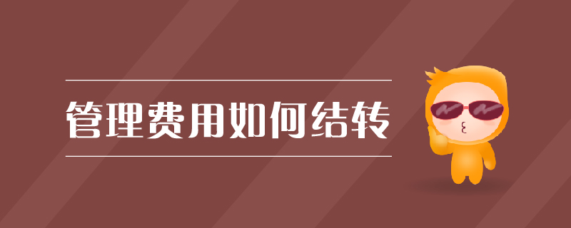 管理費用如何結(jié)轉(zhuǎn)