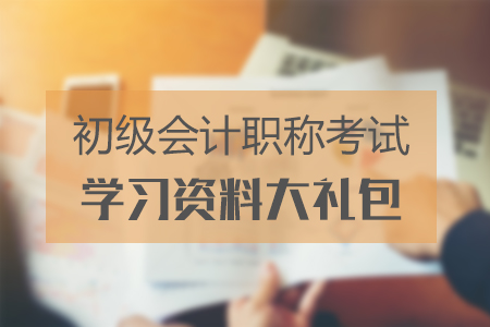 北京2019年初級會計考試時間在什么時候？備考福利大禮包速領(lǐng)！
