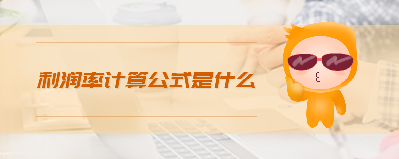 利潤(rùn)率計(jì)算公式是什么 利潤(rùn)率計(jì)算公式是什么