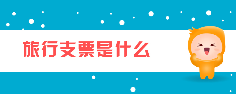 旅行支票是什么