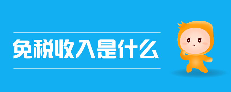 免稅收入是什么 免稅收入是什么
