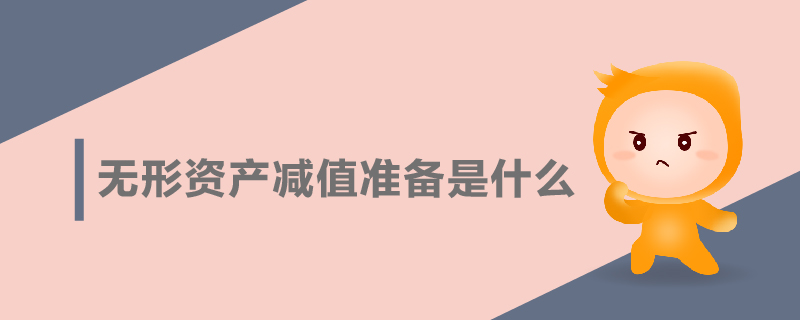 無形資產(chǎn)減值準備是什么