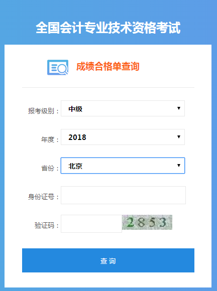 中級會計成績合格單查詢