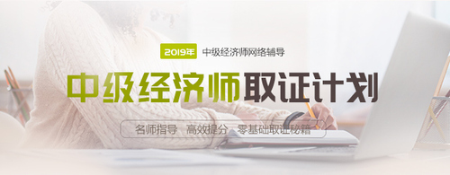 中級經(jīng)濟師網(wǎng)絡(luò)輔導(dǎo)招生方案