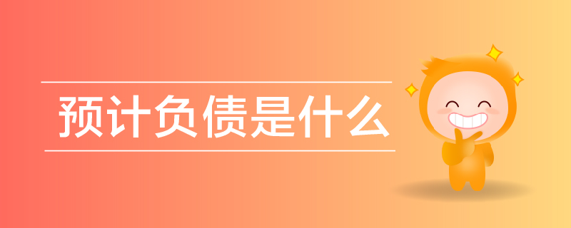 預(yù)計(jì)負(fù)債是什么