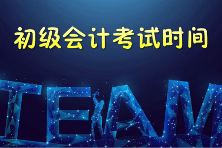 2019年初級會計考試時間公布，各科目都考多長時間？