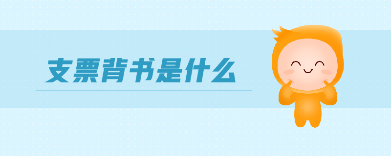 支票背書是什么 支票背書是什么