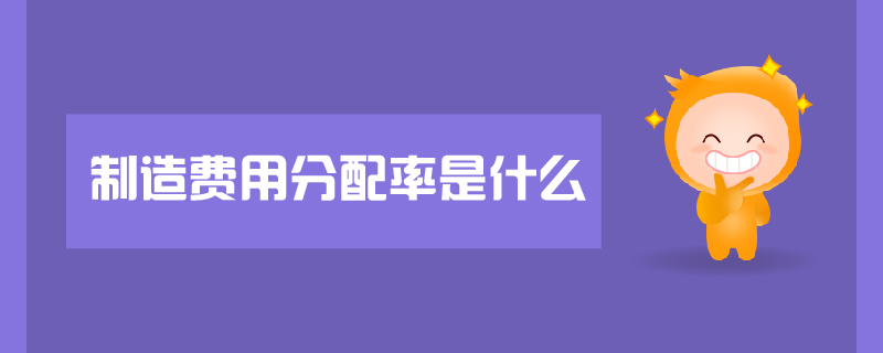 制造費(fèi)用分配率是什么 制造費(fèi)用分配率是什么