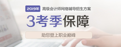 2019年高級會計師網(wǎng)絡(luò)輔導(dǎo)