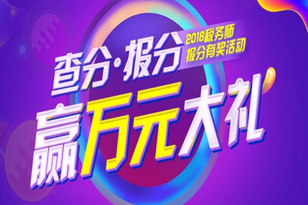2018年稅務(wù)師成績查詢，報(bào)分?jǐn)?shù)贏取萬元超值大禮！