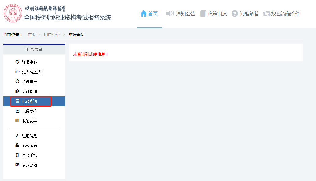 稅務(wù)師成績查詢步驟