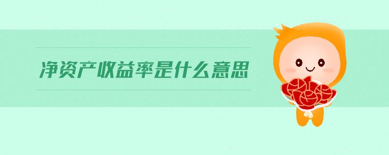 凈資產(chǎn)收益率是什么意思
