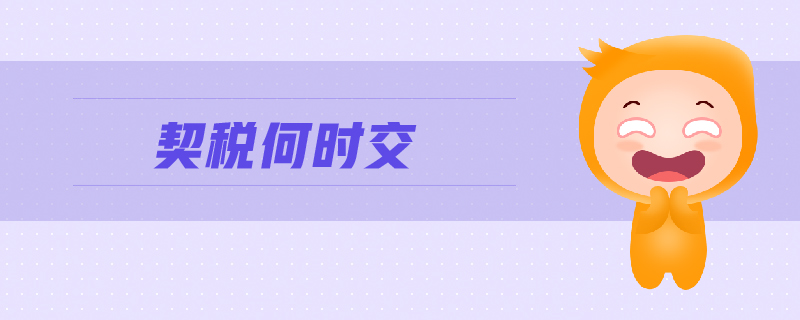契稅何時交 契稅何時交