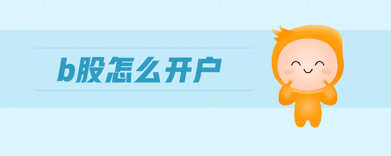 b股怎么開(kāi)戶