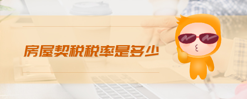 房屋契稅稅率是多少