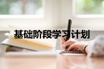 2019年CMA考試基礎(chǔ)階段學(xué)習(xí)計劃